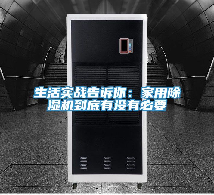 生活實戰(zhàn)告訴你：家用除濕機(jī)到底有沒有必要