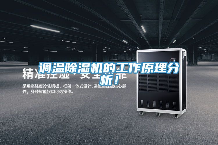 調溫除濕機的工作原理分析！