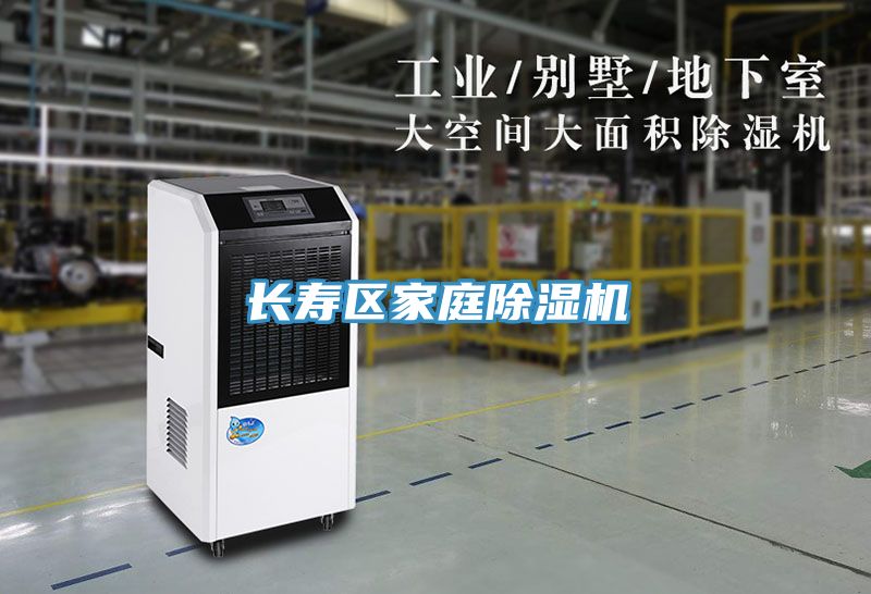 長壽區家庭除濕機