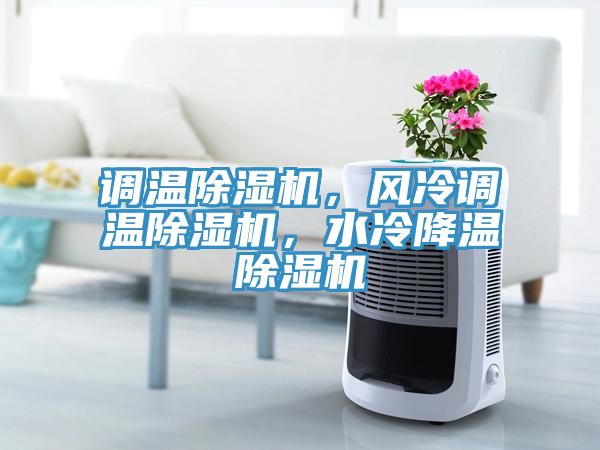 調溫除濕機，風冷調溫除濕機，水冷降溫除濕機