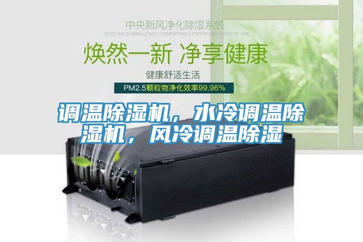 調溫除濕機，水冷調溫除濕機，風冷調溫除濕