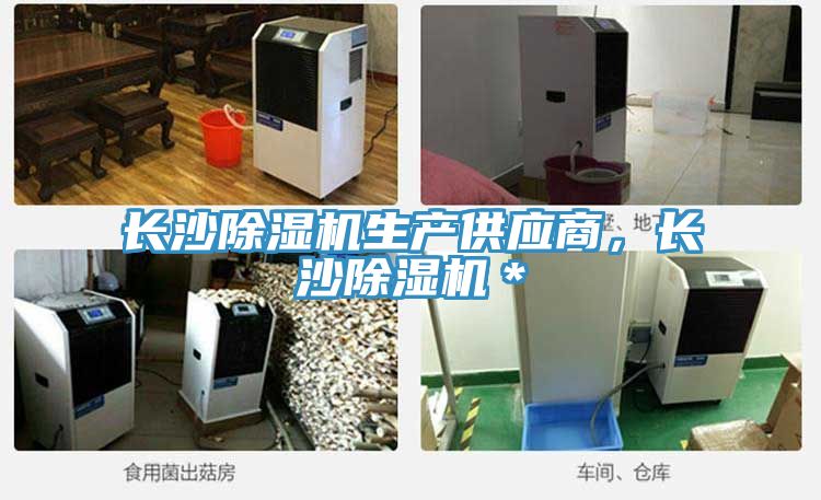 長(zhǎng)沙除濕機(jī)生產(chǎn)供應(yīng)商,長(zhǎng)沙除濕機(jī)*