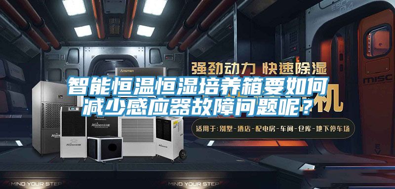 智能恒溫恒濕培養箱要如何減少感應器故障問題呢？