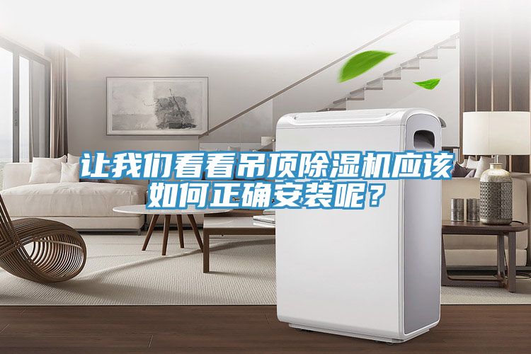 讓我們看看吊頂除濕機應該如何正確安裝呢？