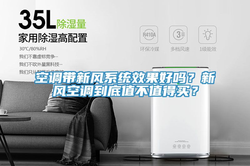 空調(diào)帶新風系統(tǒng)效果好嗎？新風空調(diào)到底值不值得買？