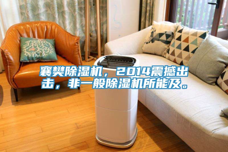 襄樊除濕機，2014震撼出擊，非一般除濕機所能及。