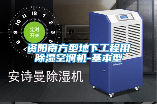 資陽南方型地下工程用除濕空調機-基本型