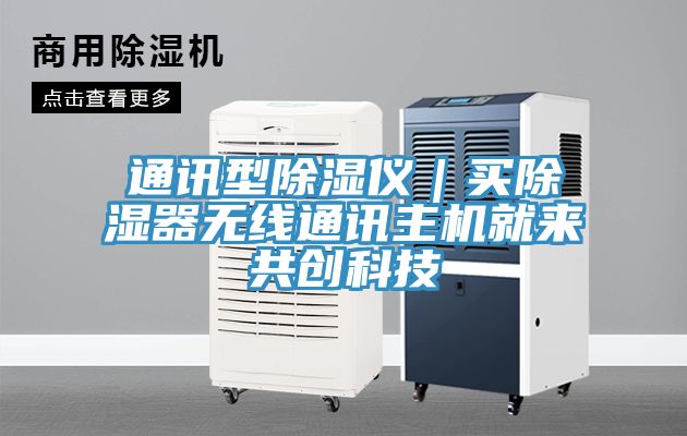 通訊型除濕儀｜買除濕器無線通訊主機就來共創科技