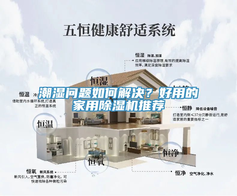 潮濕問題如何解決？好用的家用除濕機推薦