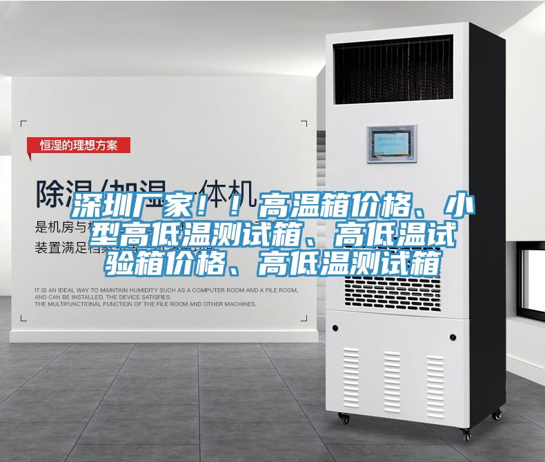 深圳廠家??！高溫箱價格、小型高低溫測試箱、高低溫試驗箱價格、高低溫測試箱