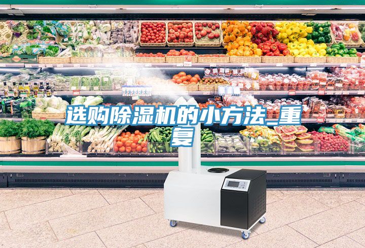 選購除濕機的小方法_重復