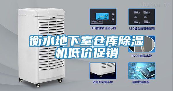 衡水地下室倉庫除濕機低價促銷