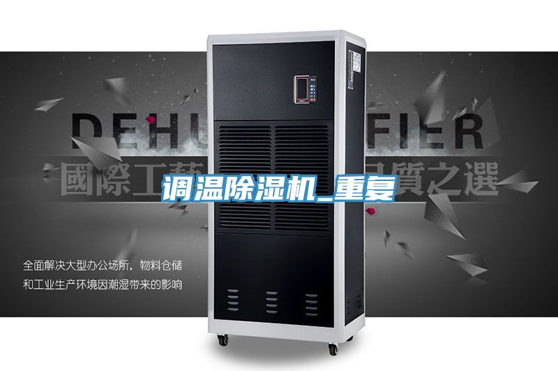 調溫除濕機_重復