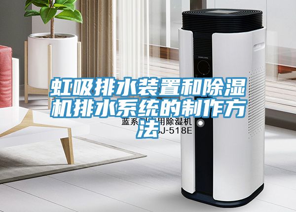 虹吸排水裝置和除濕機排水系統的制作方法
