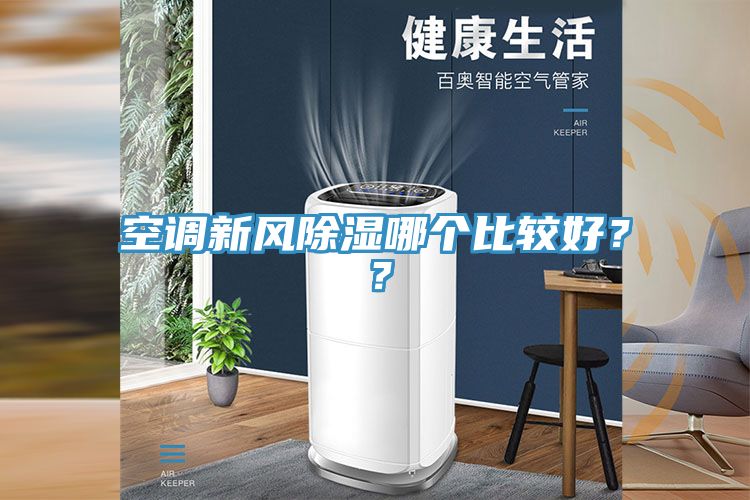 空調(diào)新風除濕哪個比較好？？
