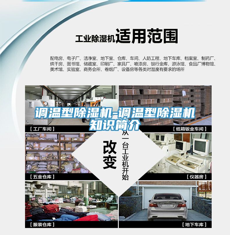 調溫型除濕機-調溫型除濕機知識簡介