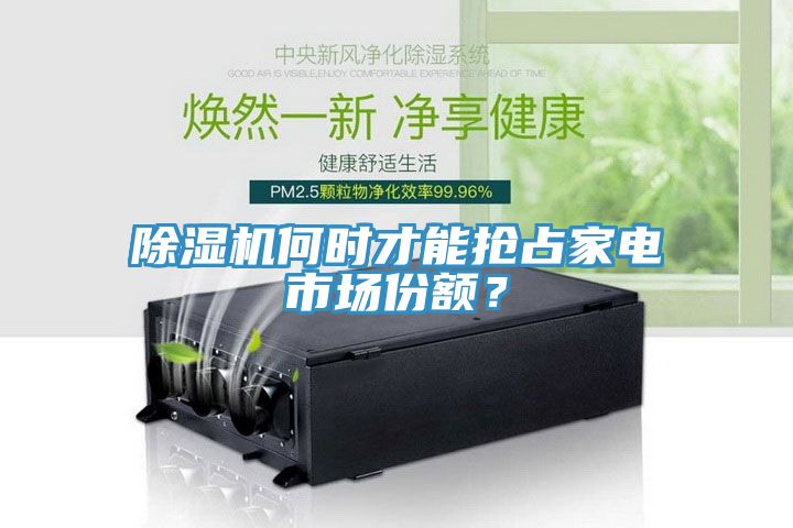 除濕機何時才能搶占家電市場份額?