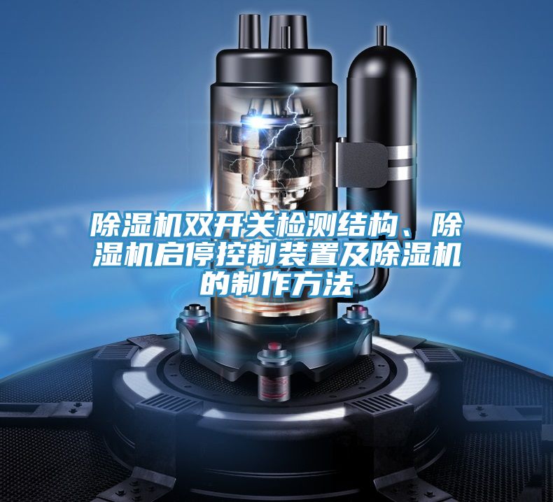 除濕機雙開關(guān)檢測結(jié)構(gòu)、除濕機啟停控制裝置及除濕機的制作方法