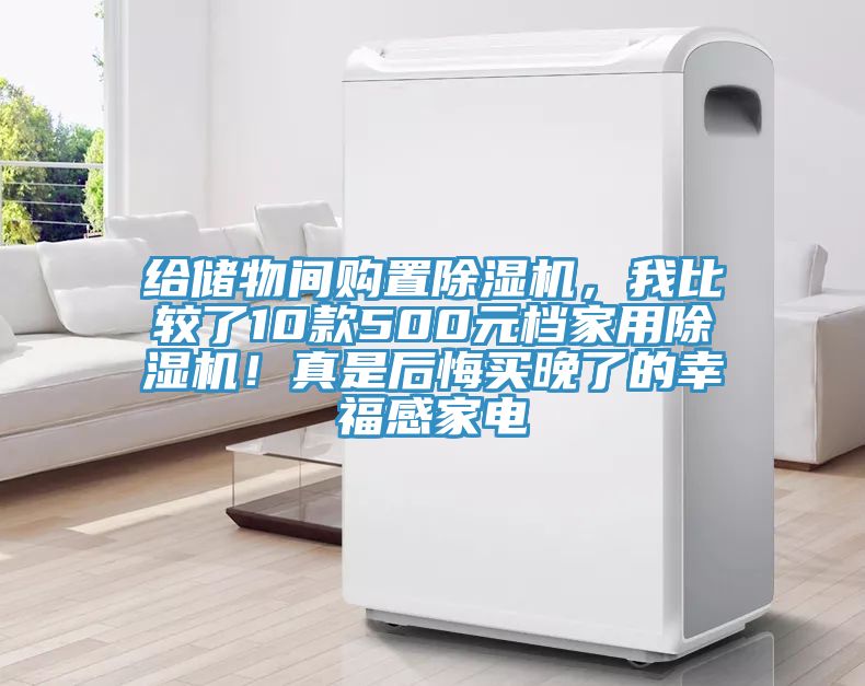 給儲(chǔ)物間購(gòu)置除濕機(jī)，我比較了10款500元檔家用除濕機(jī)！真是后悔買(mǎi)晚了的幸福感家電