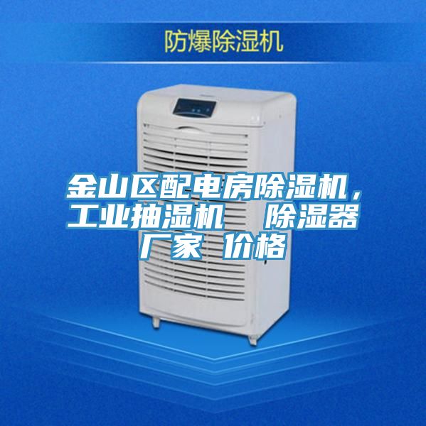 金山區(qū)配電房除濕機，工業(yè)抽濕機  除濕器廠家 價格