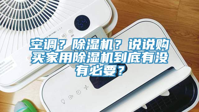 空調(diào)？除濕機？說說購買家用除濕機到底有沒有必要？