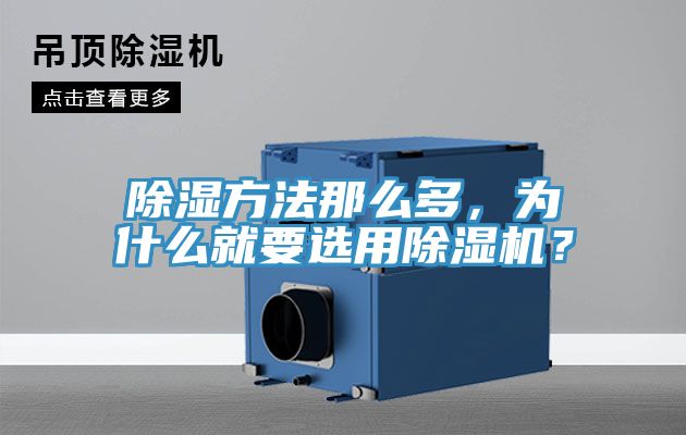 除濕方法那么多，為什么就要選用除濕機？