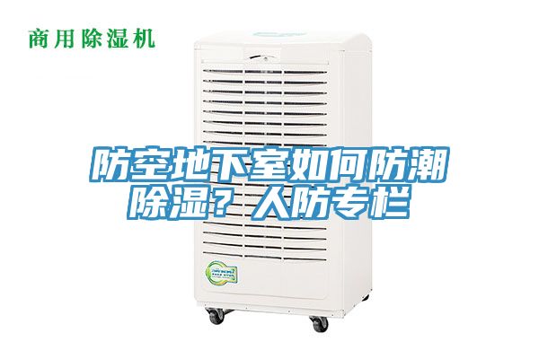 防空地下室如何防潮除濕？人防專欄