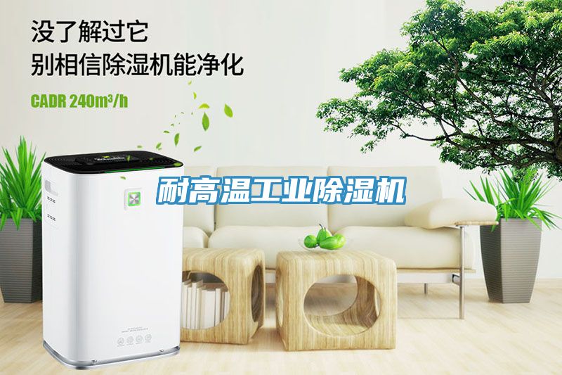 耐高溫工業除濕機