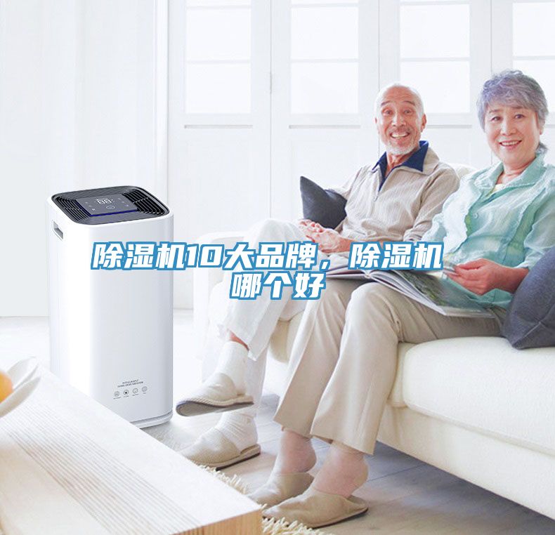 除濕機10大品牌，除濕機 哪個好