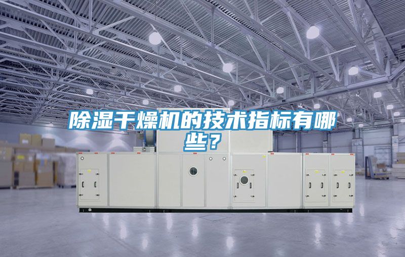 除濕干燥機的技術指標有哪些？