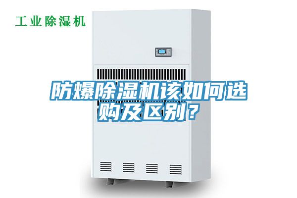 防爆除濕機該如何選購及區別？