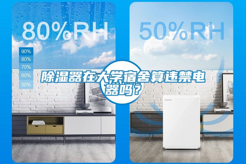 除濕器在大學宿舍算違禁電器嗎？
