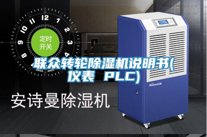 聯眾轉輪除濕機說明書(儀表 PLC)