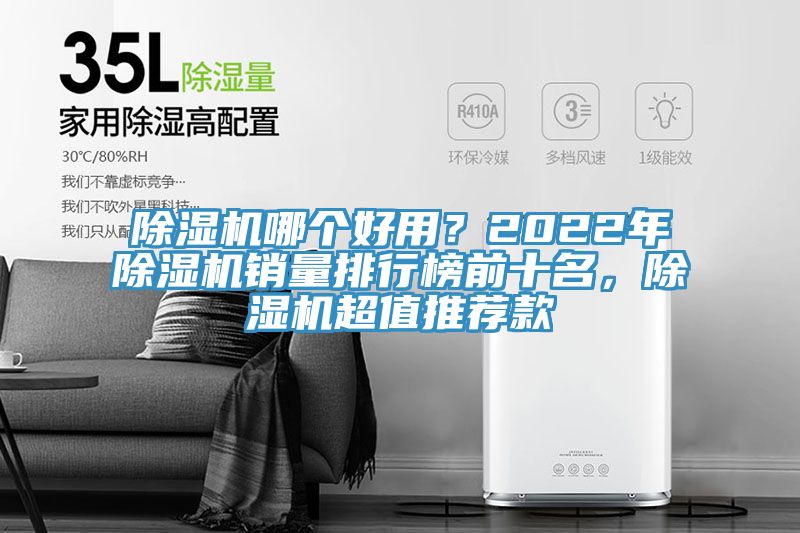 除濕機(jī)哪個(gè)好用？2022年除濕機(jī)銷量排行榜前十名，除濕機(jī)超值推薦款
