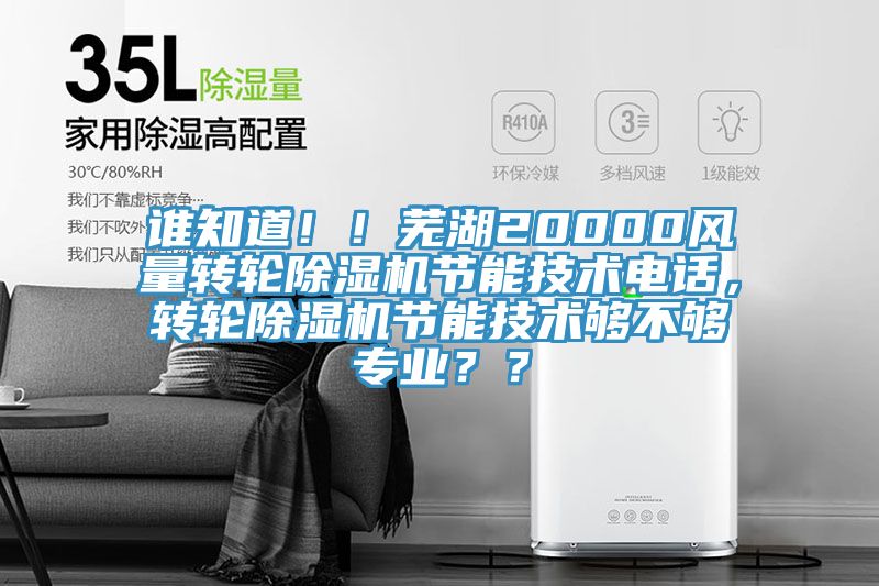 誰知道??！蕪湖20000風量轉輪除濕機節能技術電話，轉輪除濕機節能技術夠不夠專業？？