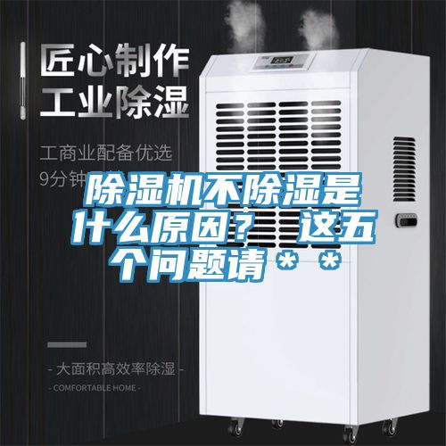 除濕機不除濕是什么原因？ 這五個問題請＊＊