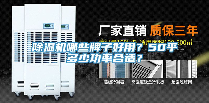 除濕機哪些牌子好用？50平多少功率合適？
