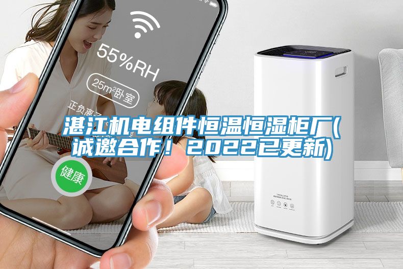 湛江機電組件恒溫恒濕柜廠(誠邀合作！2022已更新)