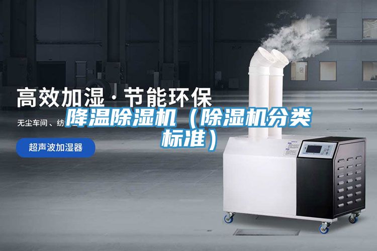 降溫除濕機(除濕機分類標準)