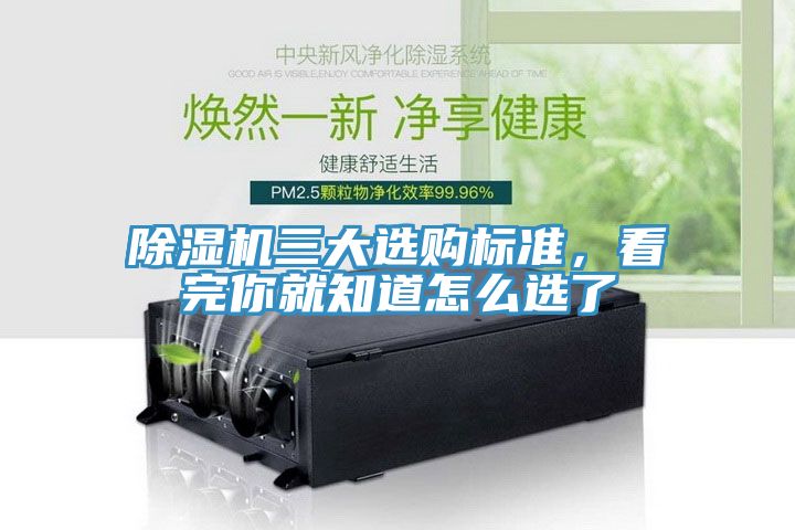 除濕機三大選購標準,看完你就知道怎么選了