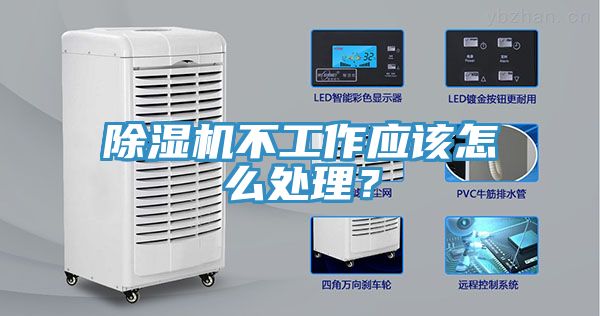 除濕機不工作應該怎么處理？