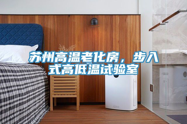 蘇州高溫老化房，步入式高低溫試驗室