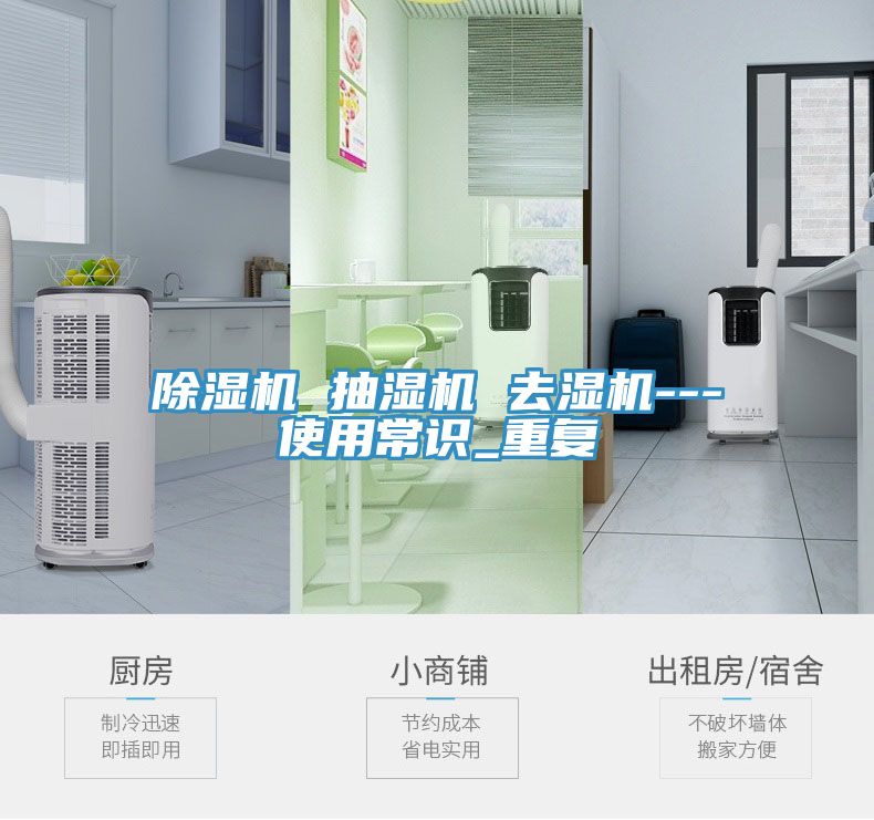 除濕機 抽濕機 去濕機---使用常識_重復(fù)