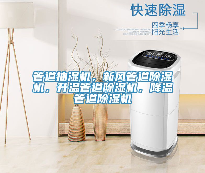 管道抽濕機(jī)，新風(fēng)管道除濕機(jī)，升溫管道除濕機(jī)，降溫管道除濕機(jī)