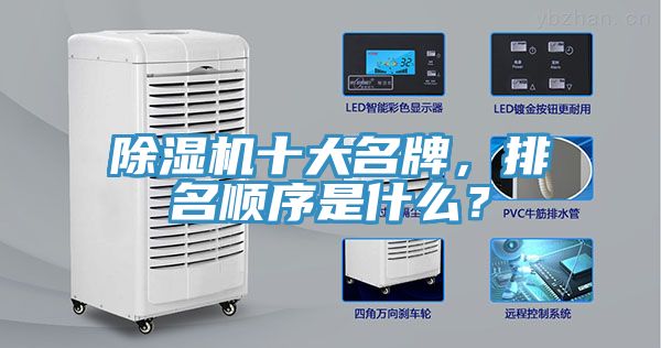 除濕機十大名牌，排名順序是什么？