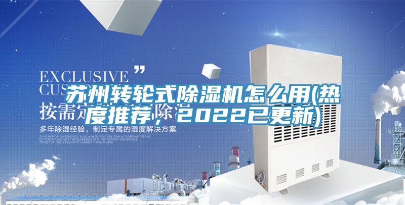 蘇州轉輪式除濕機怎么用(熱度推薦，2022已更新)