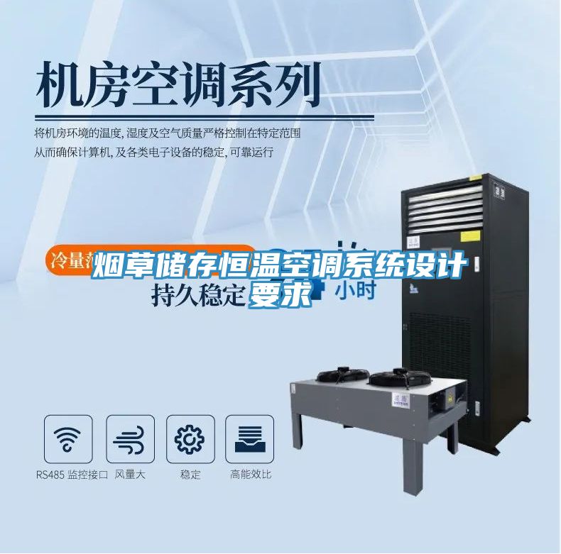 煙草儲存恒溫空調(diào)系統(tǒng)設計要求