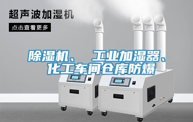 除濕機、 工業(yè)加濕器、 化工車間倉庫防爆