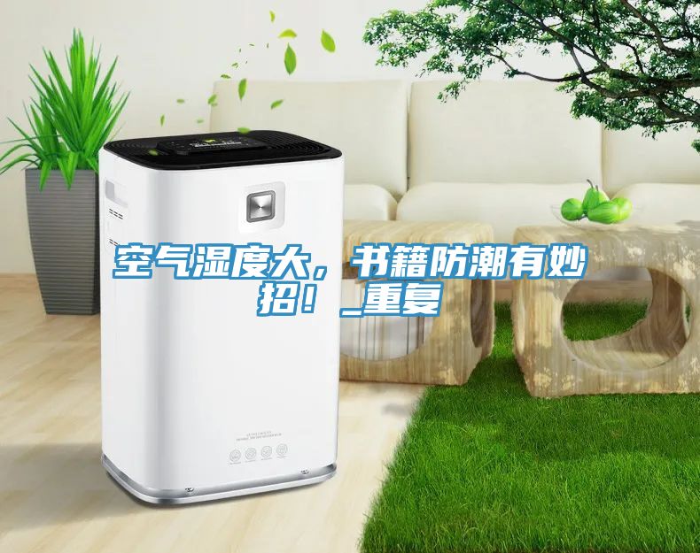 空氣濕度大，書籍防潮有妙招！_重復