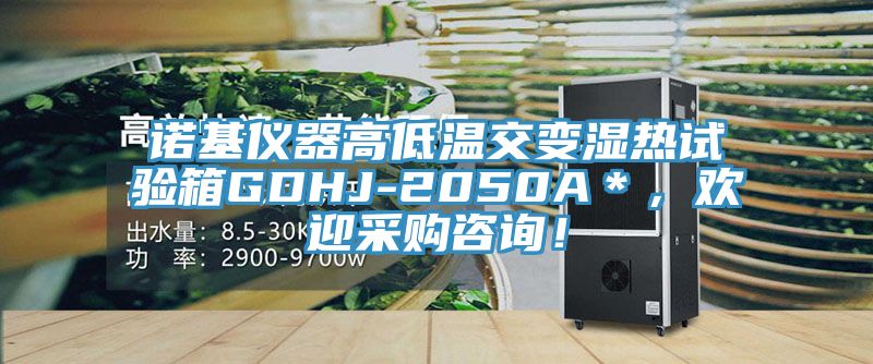 諾基儀器高低溫交變濕熱試驗箱GDHJ-2050A＊，歡迎采購咨詢！